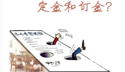 定金与订金有什么不同，定金与订金哪个可以退