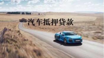 汽车抵押贷款怎么贷，汽车抵押贷款需要哪些材料