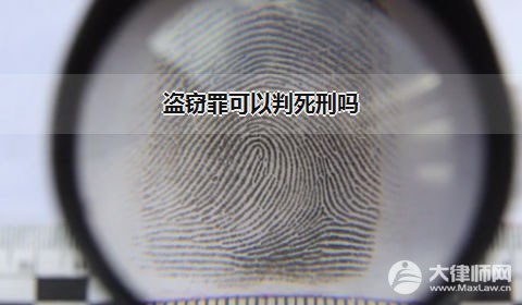 盗窃罪可以判死刑吗？