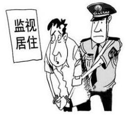 监视居住的条件是什么，监视居住的最长期限是多少
