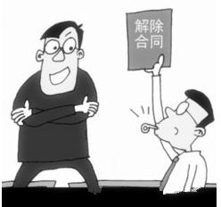 合同解除的流程是怎样的，合同解除有哪些条件