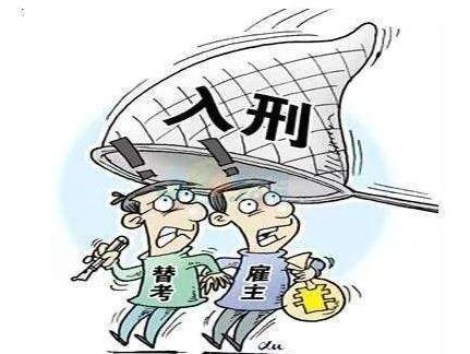 替考如何判刑，代考罪犯罪构成是怎样的