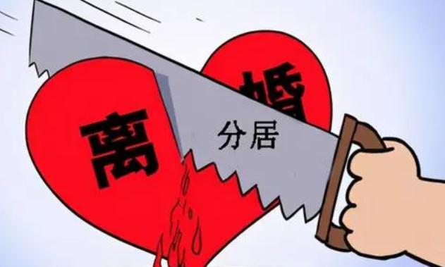 2023民法典分居多久可以离婚，分居离婚需满足哪些条件