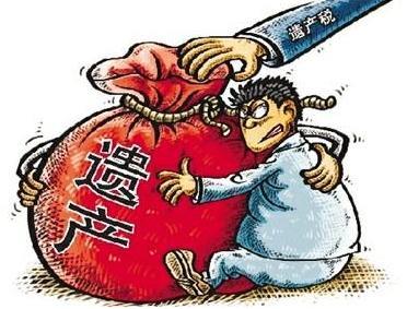 遗产继承要交税吗，遗产继承税怎么收取
